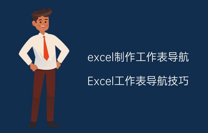 excel制作工作表导航 Excel工作表导航技巧